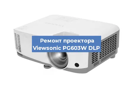 Ремонт проектора Viewsonic PG603W DLP в Краснодаре